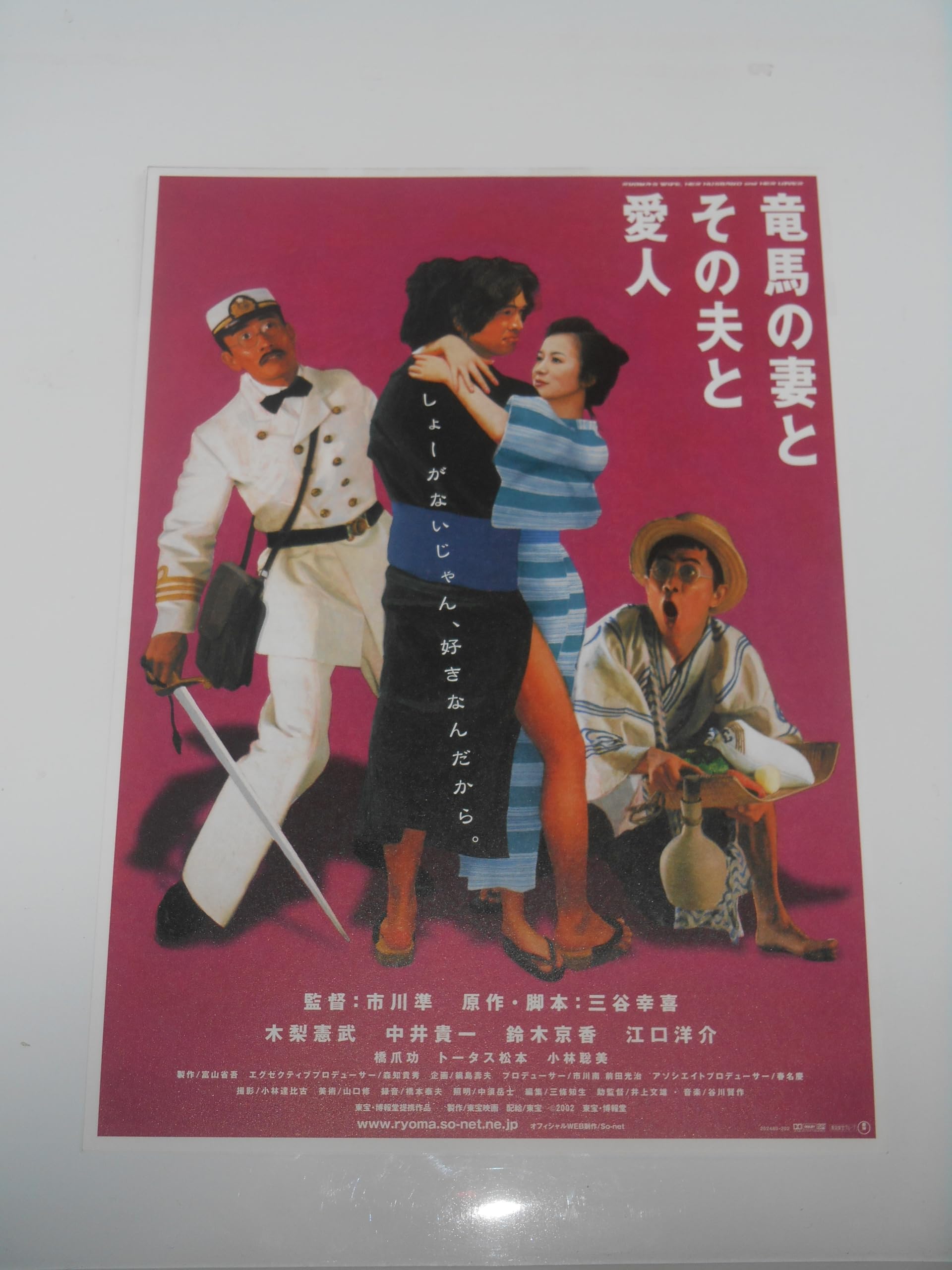 Amazon.co.jp: 映画チラシ 竜馬の妻とその夫と愛人 市川準・監督